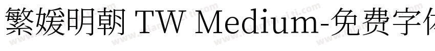 繁媛明朝 TW Medium字体转换